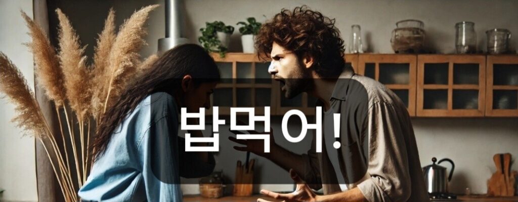 사춘기자녀와 대화방법 썸네일 : 언어의 미세한 차이 (밥먹어)