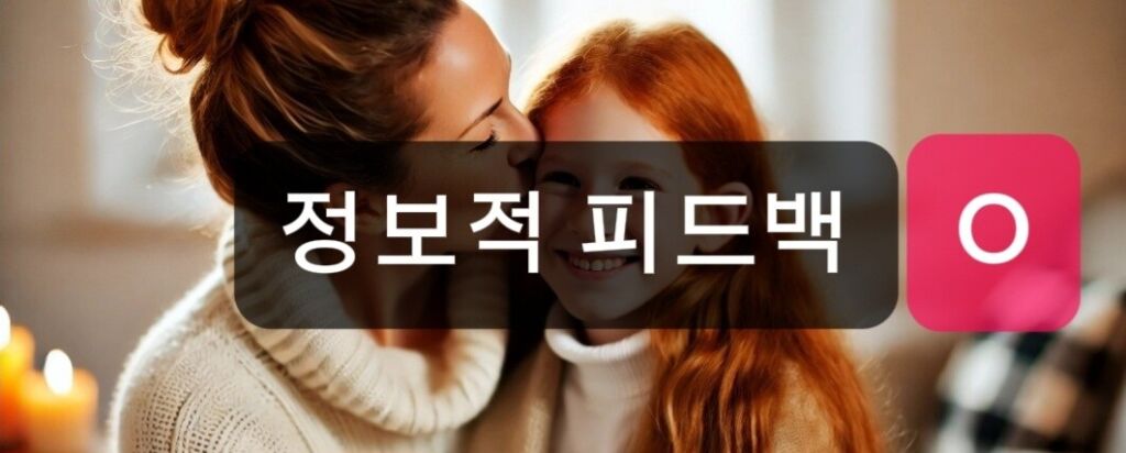 성적이 떨어진 아이에게 정보적 피드백 주기