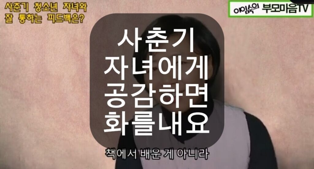 사춘기 자녀와 대화방법 썸네일 : 공감하면 오히려 화를 내요