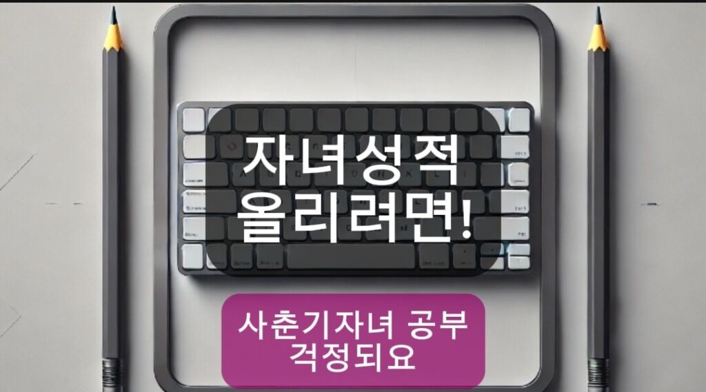 사춘기 자녀 공부 걱정 썸네일