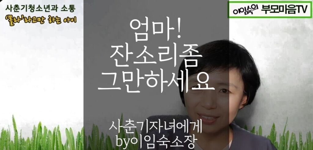 엄마 잔소리 좀 그만하세요 (사춘기 자녀에게)