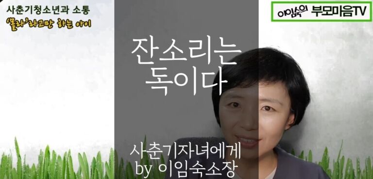 잔소리는 독이다 사춘기자녀에게 by 이임숙소장