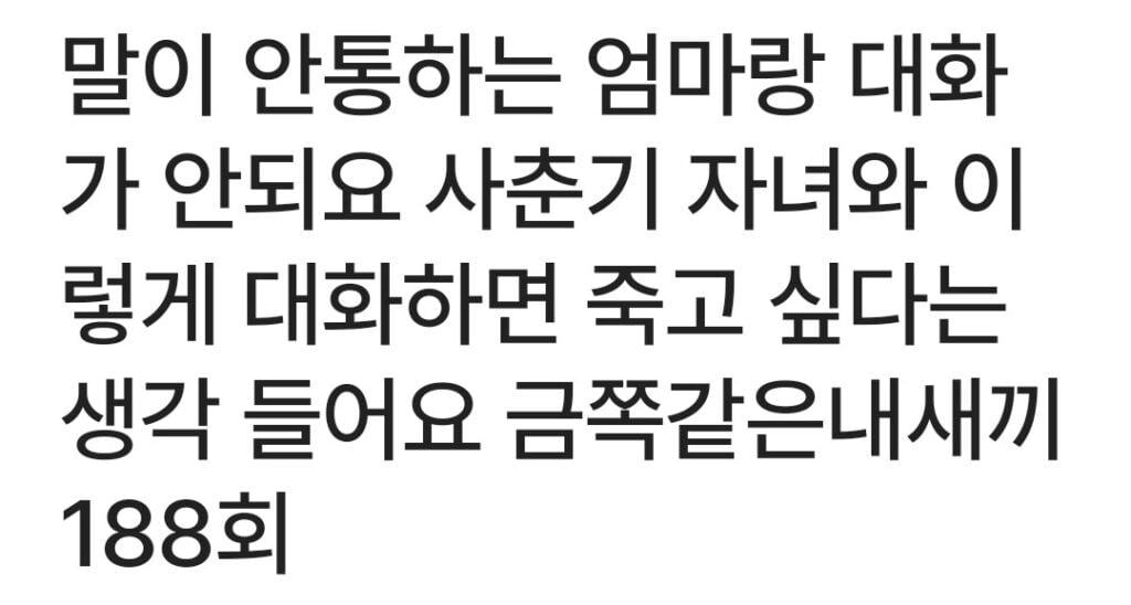 말안통하는엄마랑대화가안되요
