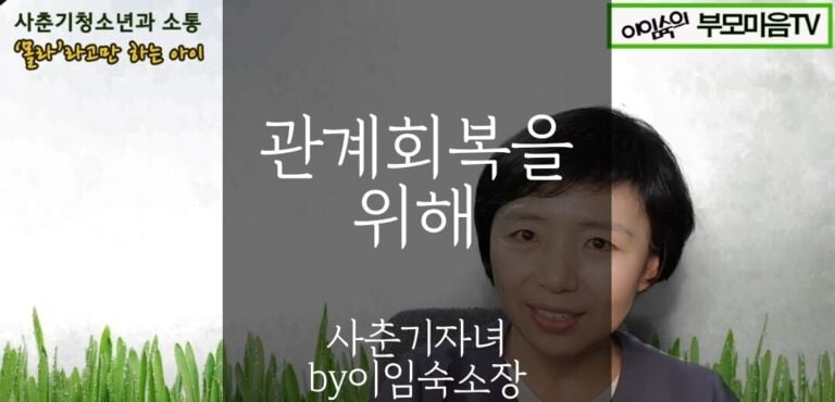 사춘기자녀와 관계회복을 위해 by이임숙소장
