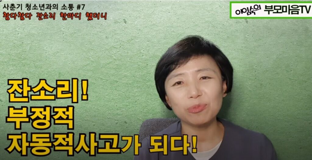 잔소리 참고 참다 한 번 했는데도 버럭 화 짜증내는 사춘기 아이